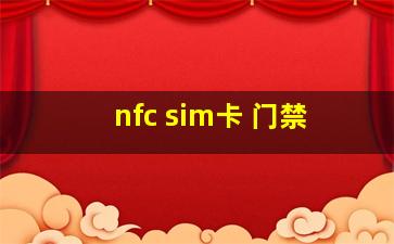 nfc sim卡 门禁